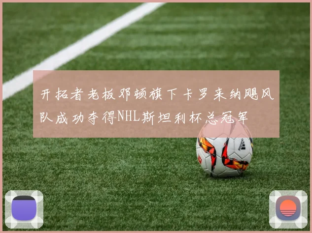 开拓者老板邓顿旗下卡罗来纳飓风队成功夺得NHL斯坦利杯总冠军