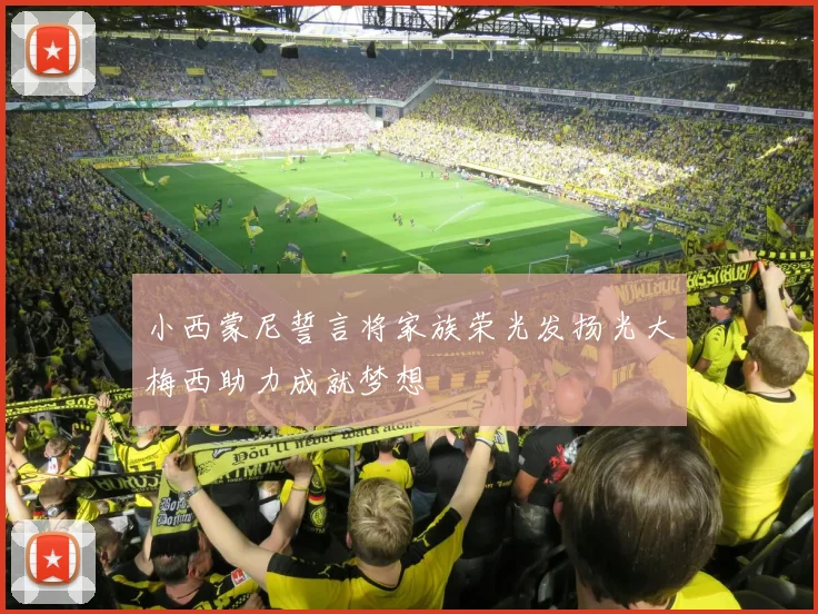 小西蒙尼誓言将家族荣光发扬光大梅西助力成就梦想