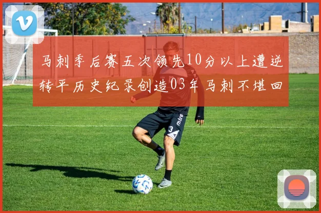 马刺季后赛五次领先10分以上遭逆转平历史纪录创造03年马刺不堪回首的尴尬
