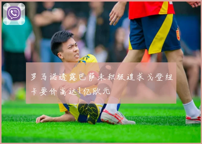 罗马诺透露巴萨未积极追求戈登纽卡要价高达1亿欧元