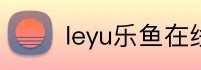 leyu乐鱼在线 Logo